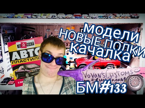 Видео: БУДНИ МОДЕЛИСТА #133