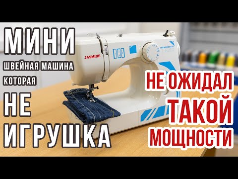 Видео: Мини швейная машина, которая НЕ игрушка! НЕ ожидал ТАКОЙ мощности! || Jasmine JL ||