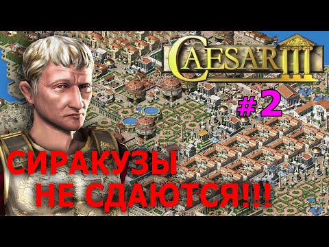 Видео: Caesar 3 (1998) - Цезарь (Древний Рим) №2 - Сиракузы не сдаются!!!