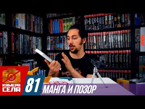 Видео: Камера Села #81: МАНГА И ПОЗОР