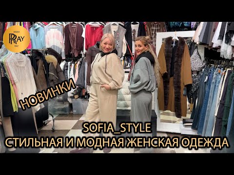 Видео: SOFIA_STYLE😍 СТИЛЬНЫЕ И МОДНЫЕ ТРЕНДЫ СЕЗОНА🎀 НОВАЯ КОЛЛЕКЦИЯ ЖЕНСКОЙ ОДЕЖДЫ👀 ТК Садовод. Москва
