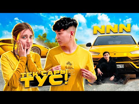Видео: NNN НҰРДАУЛЕТ ТАПСЫРМА | 24 САҒАТ ТЕК САРЫ ТҮСПЕН ӨМІР СҮРУ