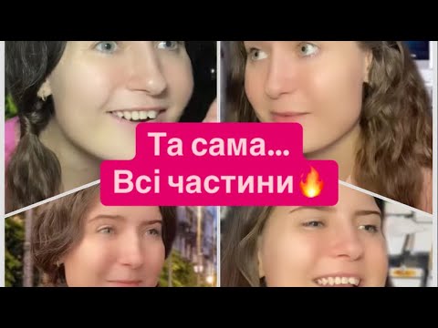 Видео: Та сама…ВСІ ЧАСТИНИ🔥🔥🔥