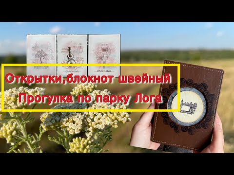 Видео: Скрап_VLOG✂️/Открытки штампинг/Швейный блокнот /Процессы/Парк Лога/Скрапбукинг