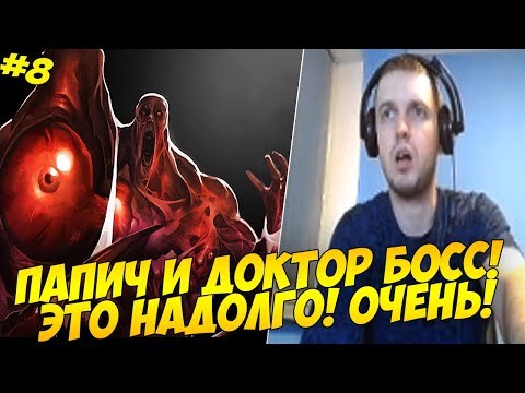 Видео: ПАПИЧ И ДОКТОР БОСС! ЭТО НАДОЛГО! ОЧЕНЬ! #8 [RE2]