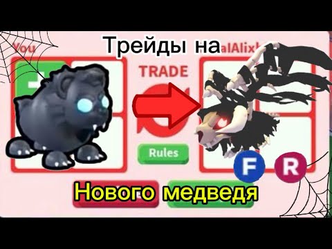 Видео: Трейды на нового медведя. Добился бет дракона?