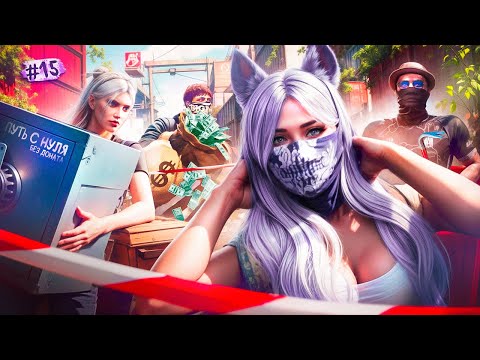 Видео: ОГРАБЛЕНИЯ ВЕКА ПУТЬ С НУЛЯ НА MAJESTIC RP #15 ЭТО БЫЛО ВЕСЕЛО