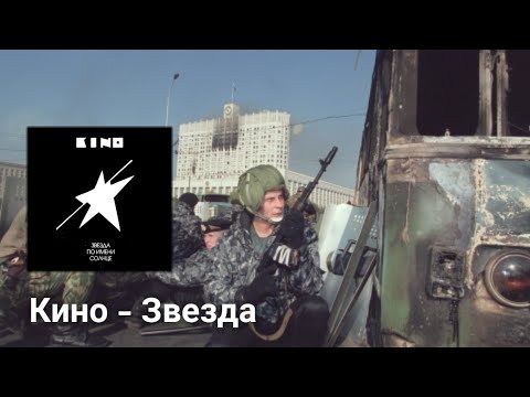 Видео: Кино - Звезда / Kino - The Star [Thai Lyrics]