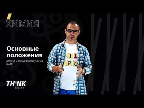 Видео: Основные положения атомно-молекулярного учения (АМТ) | Химия