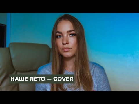 Видео: «Наше лето» — Валентин Стрыкало — cover (music by @starkos )