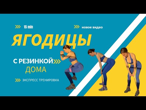 Видео: АКТИВАЦИЯ ЯГОДИЦ. ТРЕНИРОВКА НА ЯГОДИЦЫ С РЕЗИНКОЙ ДОМА. 