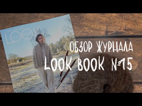 Видео: ОБЗОР ЖУРНАЛА LANA GROSSA LOOK BOOK 15 - тренды осень / зима 2024