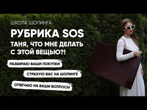 Видео: РАЗБИРАЮ ПОКУПКИ ПОДПИСЧИЦ ШКОЛЫ ШОПИНГА И ОТВЕЧАЮ НА ВОПРОСЫ ПРО ВОЗРАСТ И СТИЛЬ