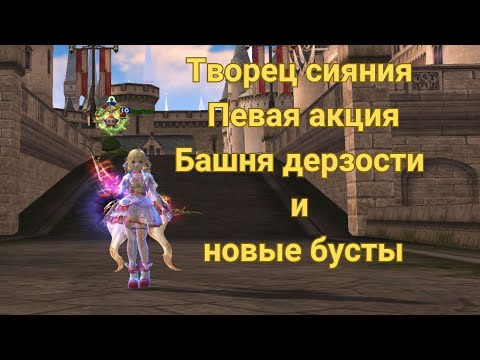 Видео: Творец сияния  первая акция Башня дерзости и буст  Lineage 2 / Lineage 2 Main / Линейдж 2