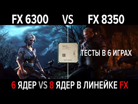 Видео: FX 6300 vs FX 8350 (4.2GHz) + RX580 8GB. 6 ядер или 8 ядер в современных играх? Тесты и сравнения.