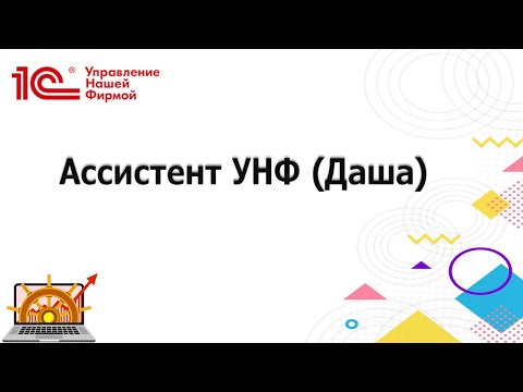 Видео: Ассистент Даша в 1С:УНФ