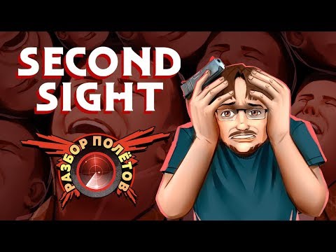 Видео: Разбор полётов. Second Sight