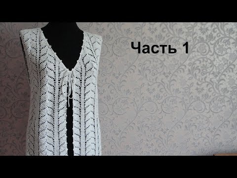 Видео: Жилет "Листья" крючком. Crochet vest. Часть 1. Образец, расчеты, спинка