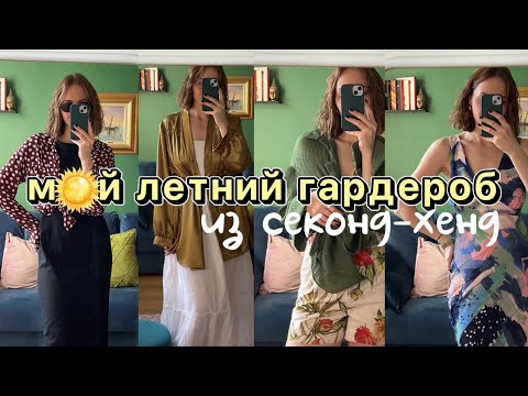 Видео: Летний гардероб из секонд- хенд ч.1 ☀️🤍