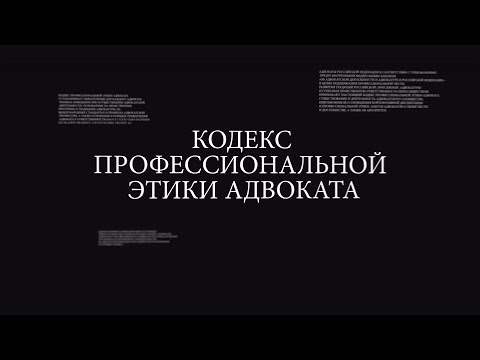 Видео: Адвокаты читают КПЭА