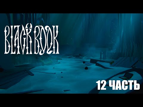 Видео: Прохождение Black Book | 12 часть