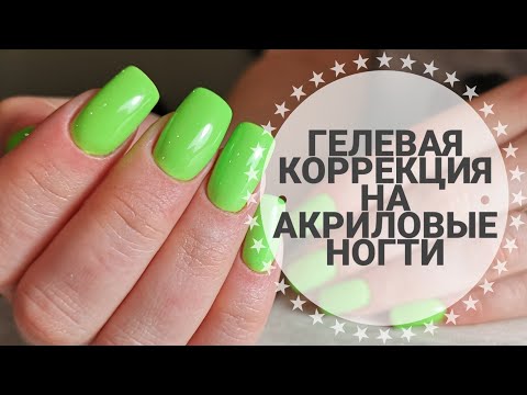 Видео: ГЕЛЕВАЯ КОРРЕКЦИЯ НОГТЕЙ. СОВМЕЩЕНИЕ АКРИЛА И ГЕЛЯ В РАБОТЕ. ЯРКИЙ ГЕЛЬ-ЛАК