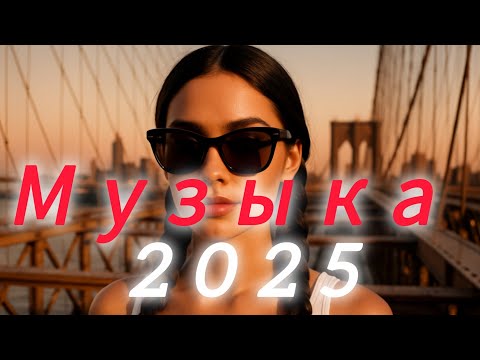 Видео: новая музыка🎊 Top Music🔥 Russian Music😘 Russische Musik 