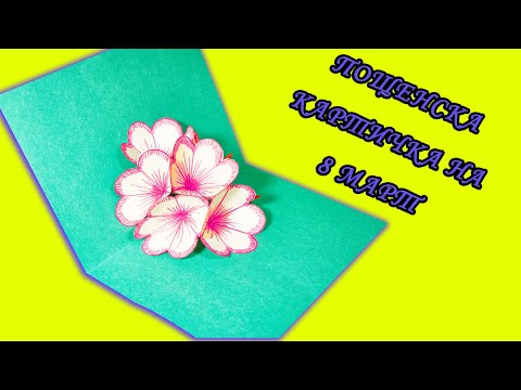 Видео: Как да направите красива пощенска картичка за 8 март със собствените си ръце?