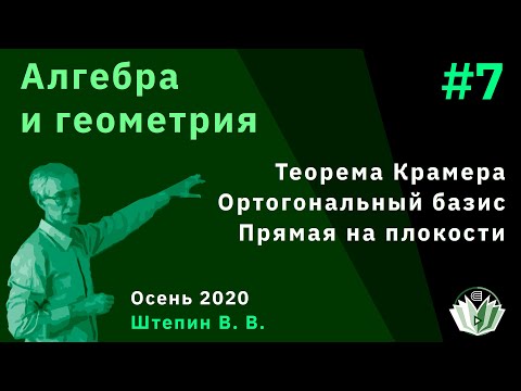 Видео: Алгебра и геометрия 7. Теорема Крамера, ортогональный базис, прямая на плоскости
