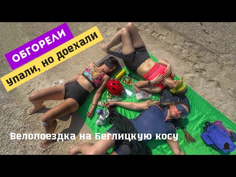 Видео: Велодевичник🚴‍♀️на Беглицкую косу(85 км). Было все-слезы и смех, счастье и страдания, солнце и ветер