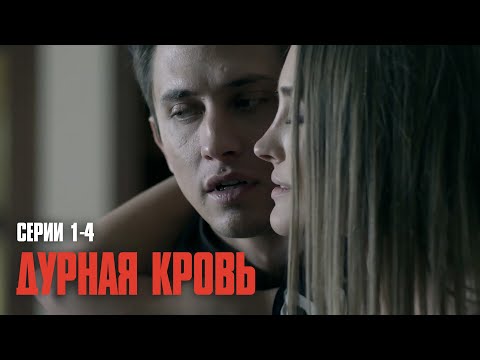 Видео: ПАВЕЛ ПРИЛУЧНЫЙ В САМОЙ СКАНДАЛЬНОЙ РОЛИ КАРЬЕРЫ! ГЛАВНАЯ ДРАМА ГОДА! | Дурная кровь (Серии 1-4)