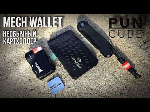 Видео: 🔥 EDC Картхолдер / PUNCUBE / Mech Wallet / #edc #edcwallet #edcbag #edcgear