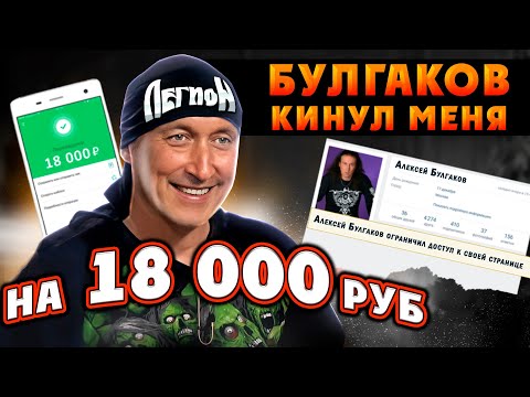 Видео: Жесть. Меня КИНУЛ НА ДЕНЬГИ Алексей БУЛГАКОВ из группы Легион