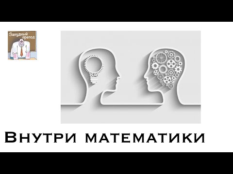 Видео: Внутри математики: теоретики и прикладники