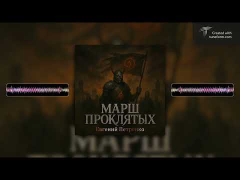 Видео: Марш Проклятых (2025)