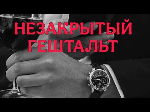 Видео: НЕЗАКРЫТЫЙ ГЕШТАЛЬТ⁉️💯💔Пережил ли он расставание? Его мысли о вас. АнализТаро#таро #отношения #taro