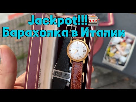 Видео: Барахолка в Италии.Jeckpot.Купил часы Омега.