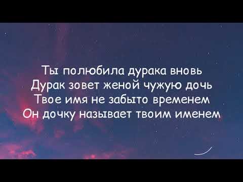 Видео: ты полюбила дурака вновъ (lyrics)