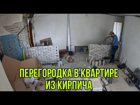 Видео: ПЕРЕГОРОДКА ИЗ КИРПИЧА #перегородка из кирпича