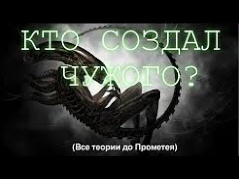 Видео: КТО СОЗДАЛ ЧУЖОГО Все теории до Прометея