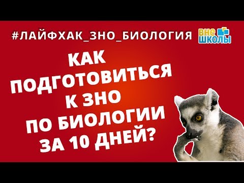 Видео: Лайфхак_ЗНО_Биология. Как подготовиться к ЗНО по биологии за 10 дней