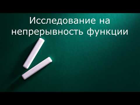 Видео: Примеры исследования функций на непрерывность