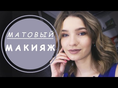 Видео: Матовый макияж 2017. Дневной макияж глаз и губ. Татьяна Владимирова.