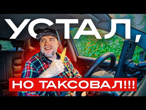 Видео: Устал, но 10к рублей поднял! Работа в такси в Питере / Комфорт плюс - Комфорт