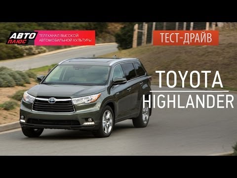 Видео: Тест-драйв - Toyota Highlander 2014 (Наши тесты) - АВТО ПЛЮС