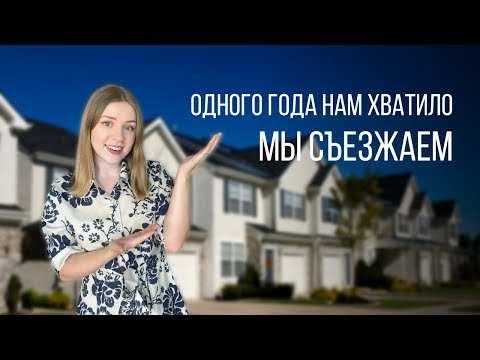 Видео: Плюсы и недостатки апартаментов в Остине, Техас | Почему мы съезжаем из апартаментов?