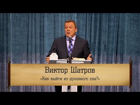 Видео: Виктор Шатров - "Как выйти из духовного сна?"
