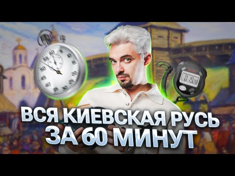 Видео: ВСЯ КИЕВСКАЯ РУСЬ ЗА 60 МИНУТ | ТОП- Репетитор