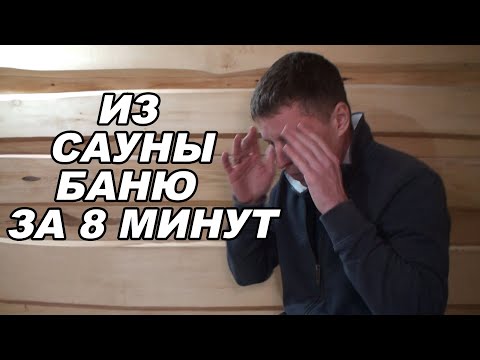 Видео: ВСЯ БАНЯ на ПРОКАЧКУ за 8 минут! Переделали сауну в русскую парную.