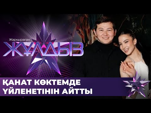 Видео: Қанат пен Сабина тек дос па? Балжан Жаханды сағынып жүр ме? | ЖАРҚЫРАҒАН ЖҰЛДЫЗ